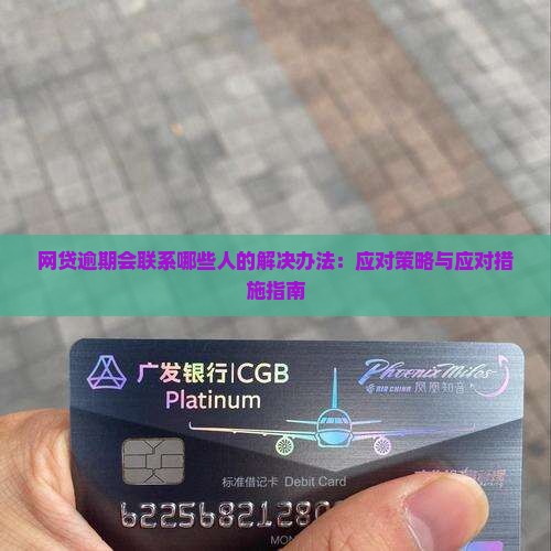 网贷逾期会联系哪些人的解决办法