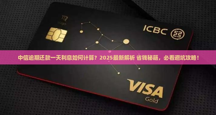 中信逾期还款一天利息如何计算