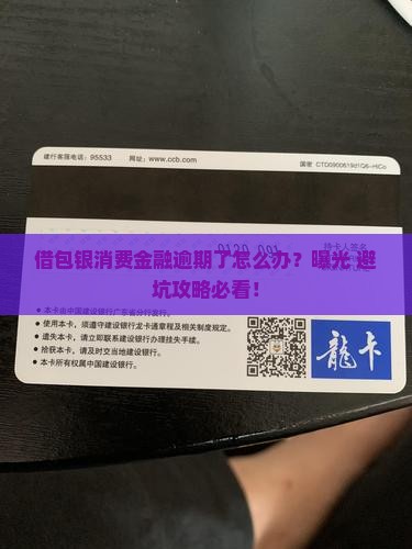 借包银消费金融逾期后怎么办