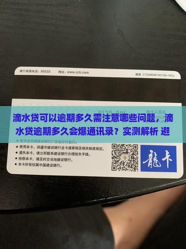 滴水贷可以逾期多久需注意哪些问题