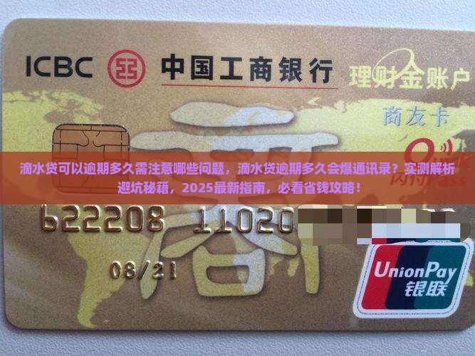 滴水贷可以逾期多久需注意哪些问题