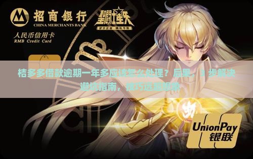 桔多多借款逾期一年多应该怎么处理