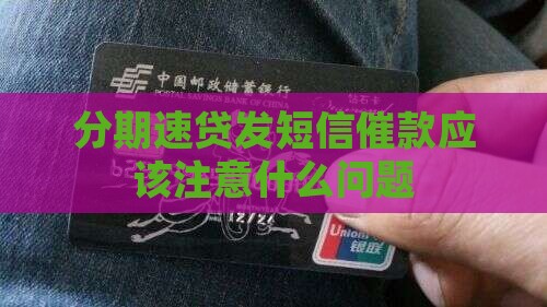 分期速贷发短信催款应该注意什么问题