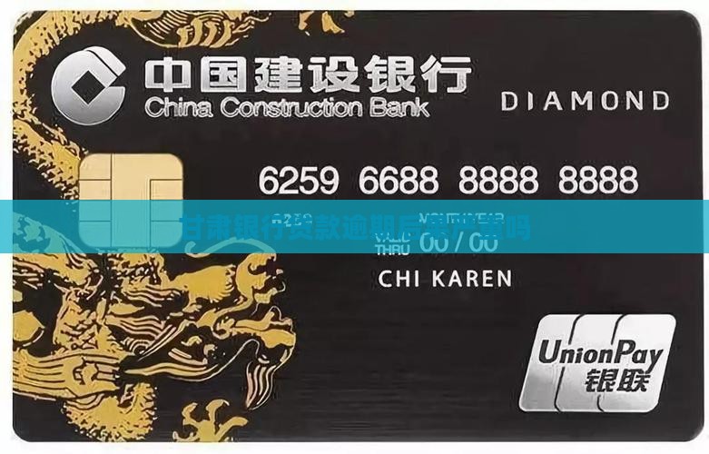 甘肃贷款逾期后果严重吗