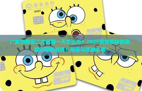 广发协商后二次逾期一天后的处理流程详解