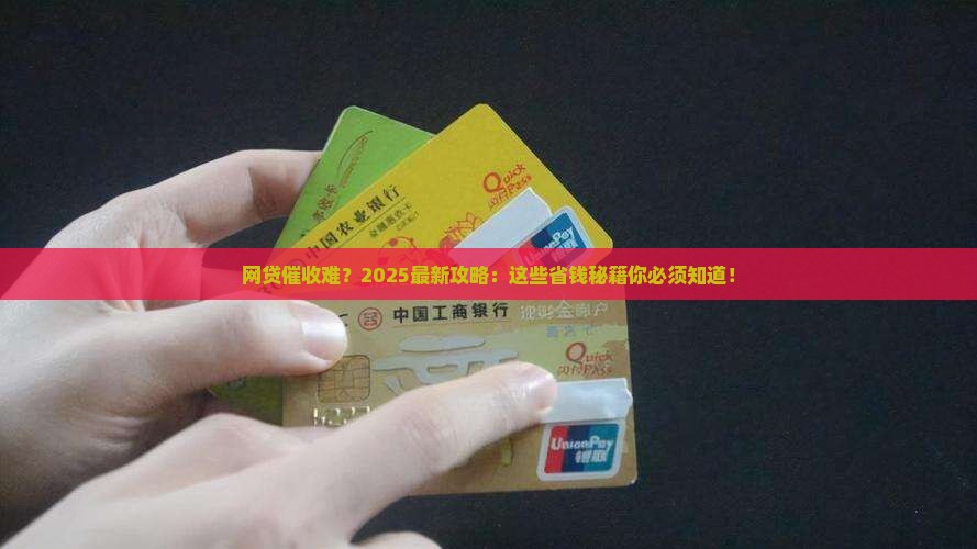 网贷催收困难解决方法