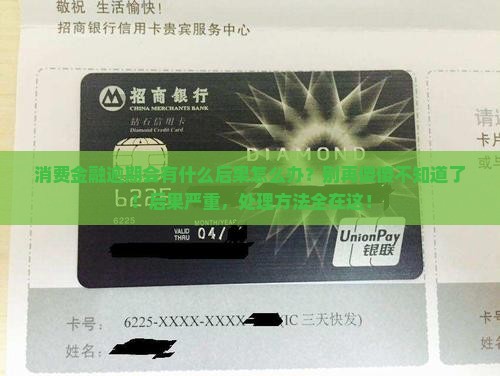 消费金融逾期会有什么后果怎么办