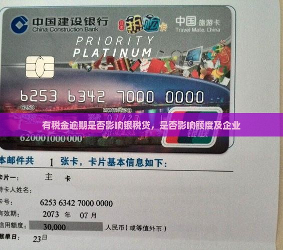 有税金逾期是否影响银税贷