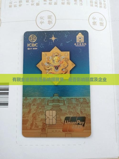 有税金逾期是否影响银税贷