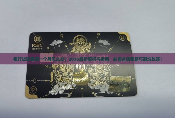 银行贷款延期一个月怎么办