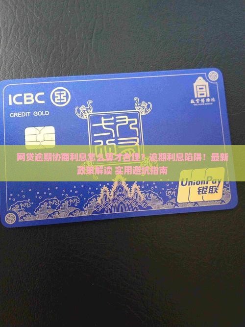 网贷逾期协商利息怎么算才合理