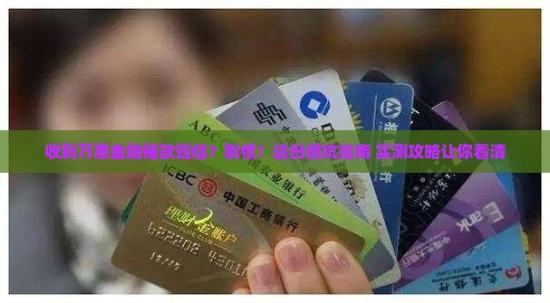 收到万惠金融催款短信怎么办