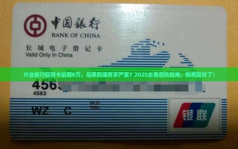 兴业银行信用卡逾期8万元后果严重吗