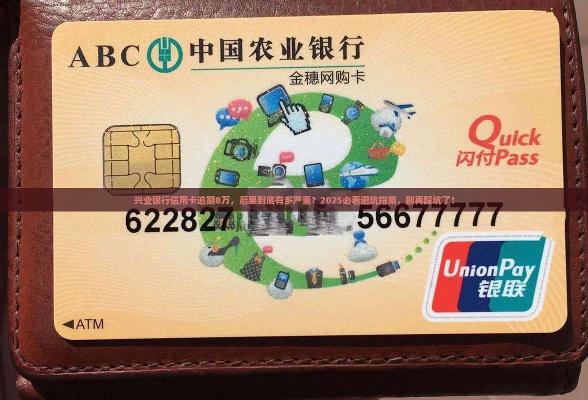 兴业银行信用卡逾期8万元后果严重吗