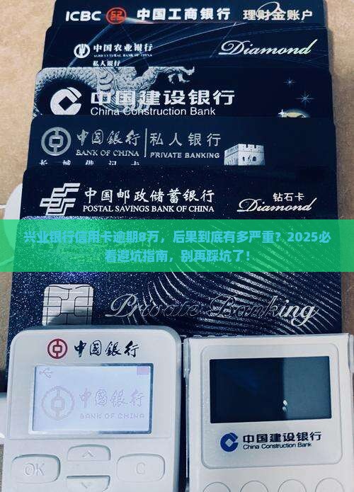 兴业银行信用卡逾期8万元后果严重吗