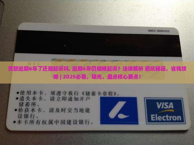 贷款逾期6年了还能起诉吗