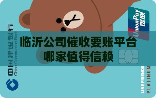 临沂催收公司是哪家值得信赖的平台