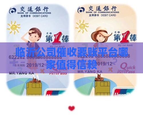 临沂催收公司是哪家值得信赖的平台