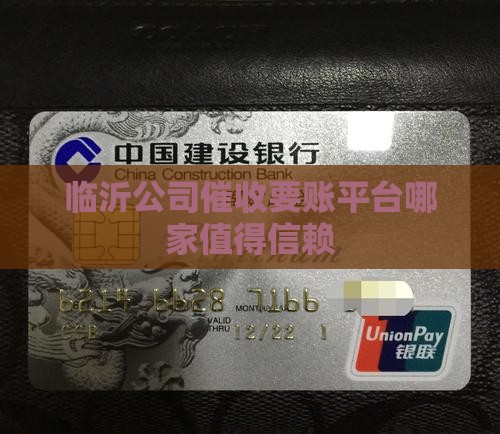 临沂催收公司是哪家值得信赖的平台