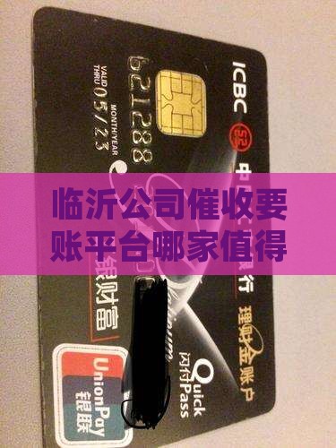 临沂催收公司是哪家值得信赖的平台