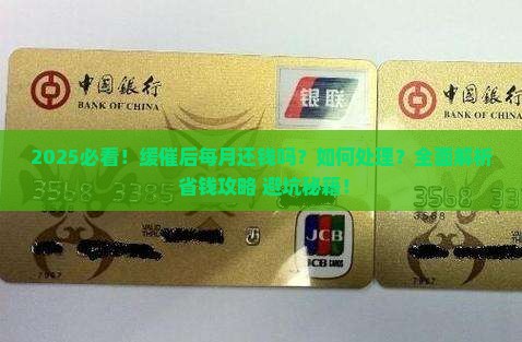 缓催后需要每月还钱吗如何处理