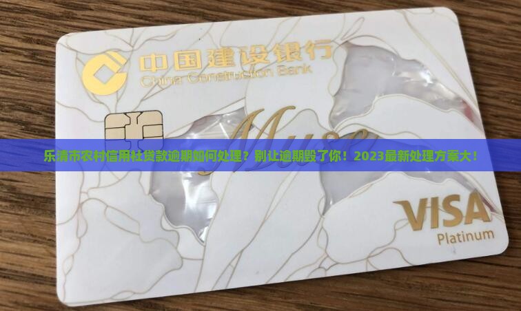 乐清市农村信用社贷款逾期如何处理