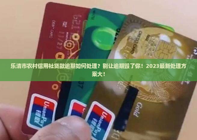 乐清市农村信用社贷款逾期如何处理