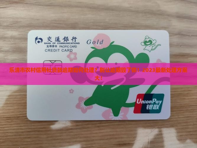 乐清市农村信用社贷款逾期如何处理