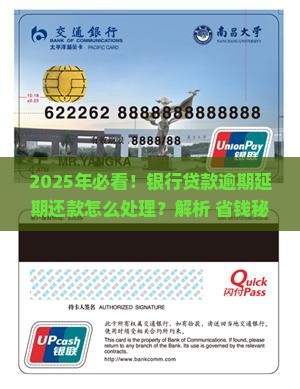 银行贷款逾期延期还款怎么处理
