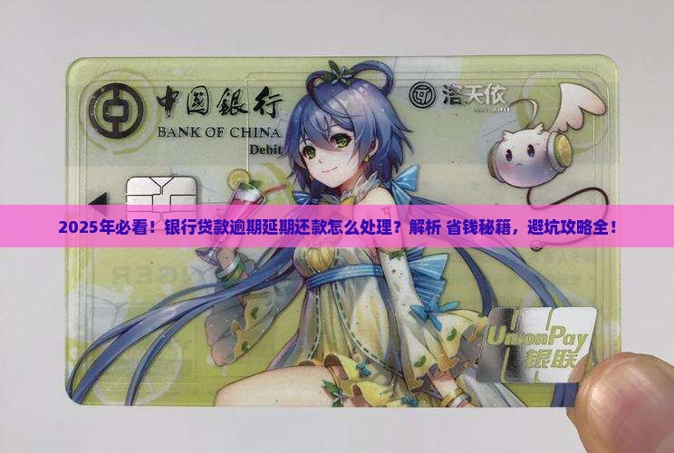 银行贷款逾期延期还款怎么处理