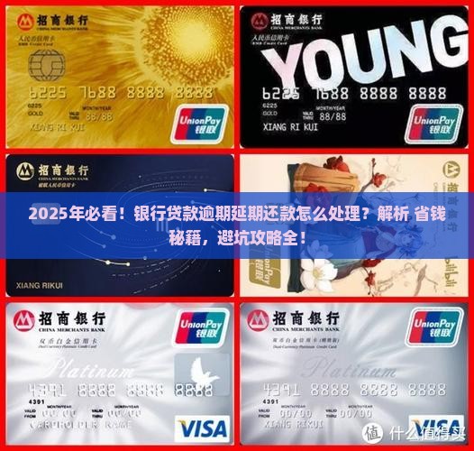 银行贷款逾期延期还款怎么处理