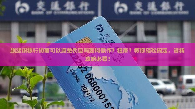 跟建设银行协商可以减免罚息吗如何操作