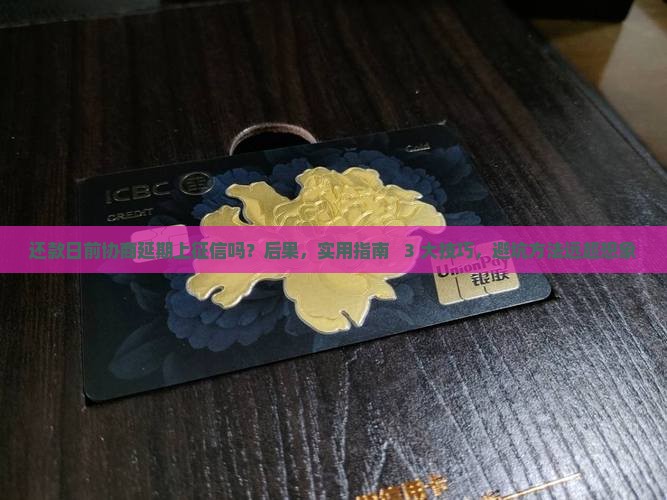 还款日前协商延期上征信吗