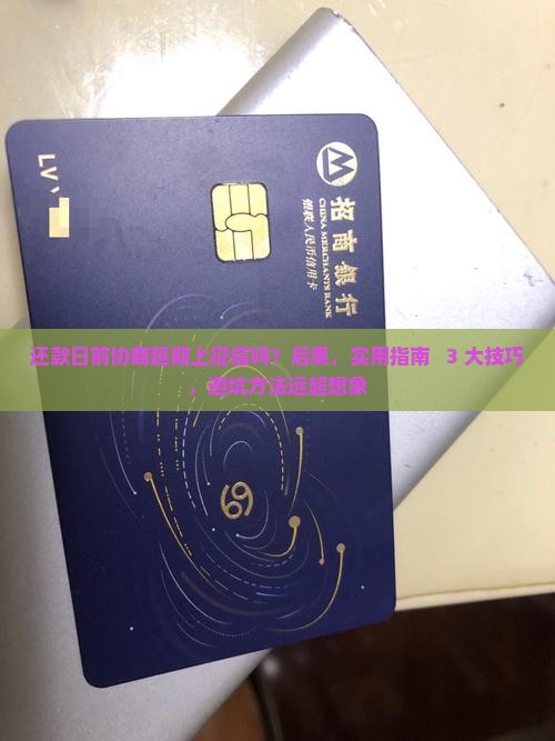 还款日前协商延期上征信吗