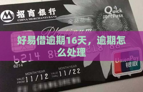 好易借逾期16天如何处理