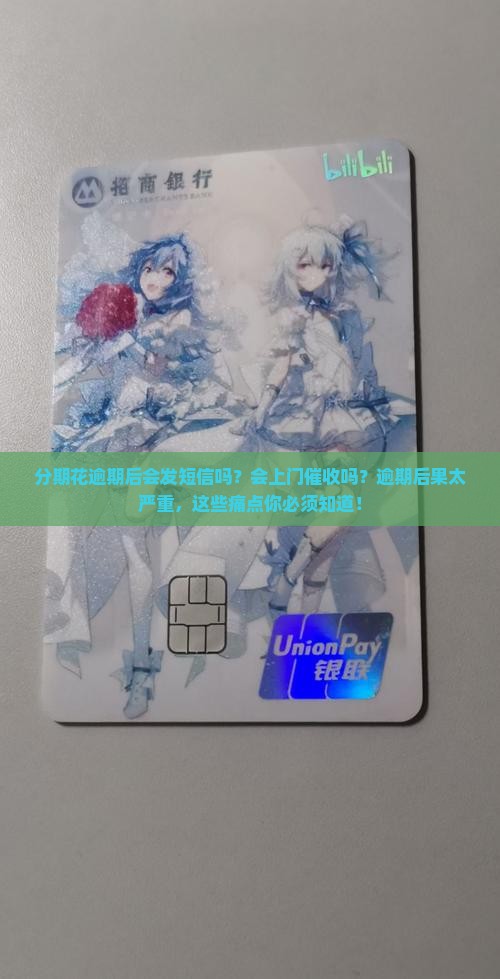 分期花逾期后会发短信吗会上门催收吗