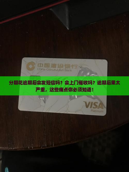 分期花逾期后会发短信吗会上门催收吗