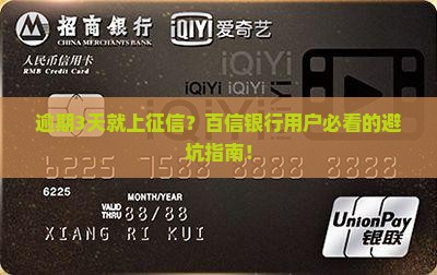 百信银行逾期几天会影响个人征信