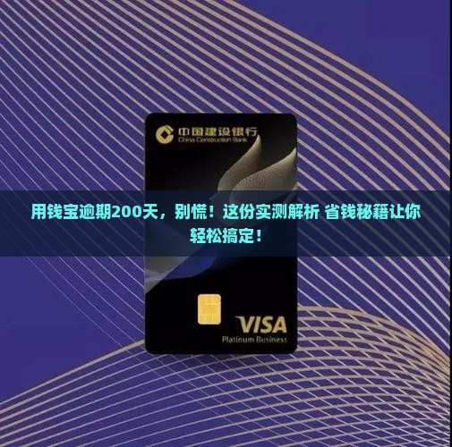 用钱宝逾期200天怎么解决