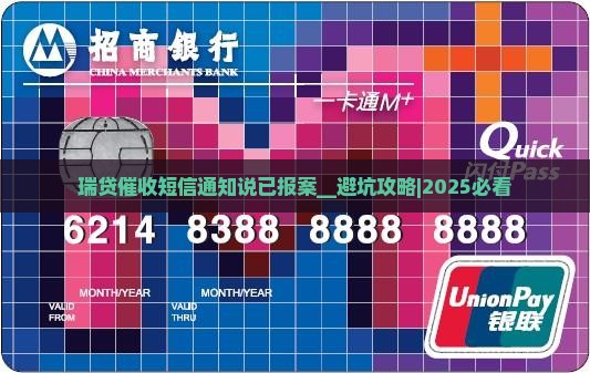 瑞贷催收短信通知说已报案