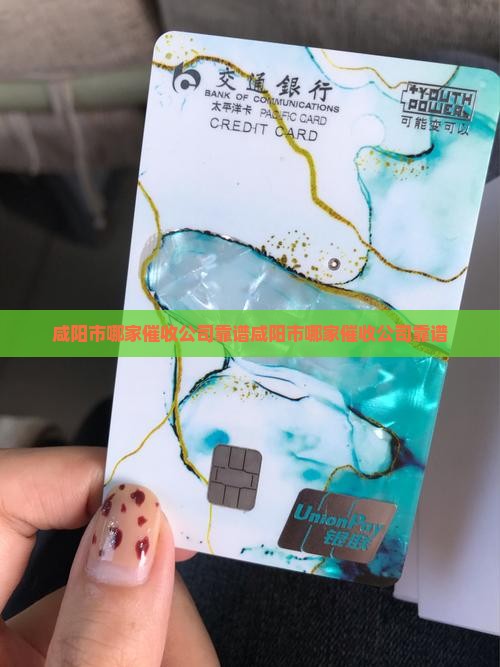 咸阳市哪家催收公司靠谱