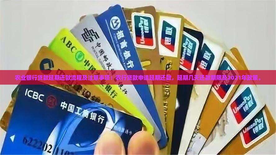 农业银行贷款延期还款流程及注意事项