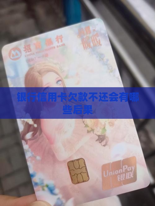 银行信用卡欠款不还会有哪些后果