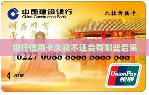 银行信用卡欠款不还会有哪些后果