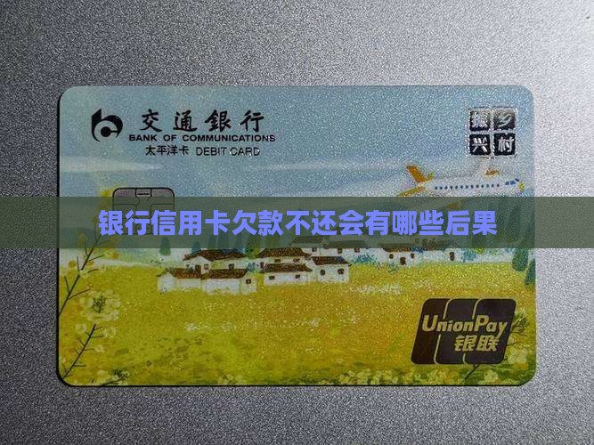 银行信用卡欠款不还会有哪些后果