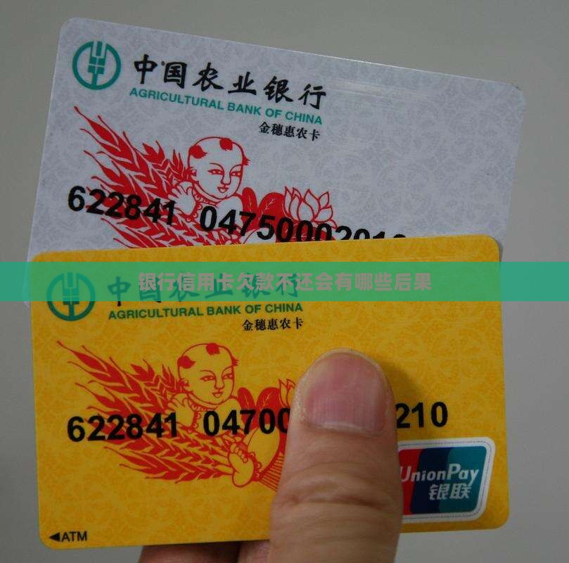 银行信用卡欠款不还会有哪些后果