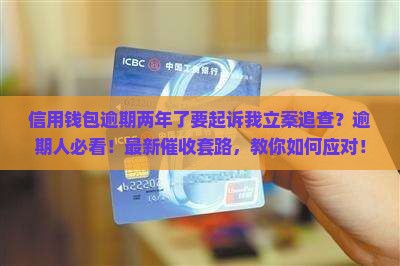 信用钱包逾期两年了要起诉我立案追查