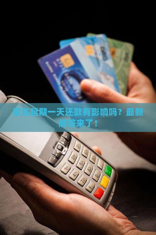 京东延期一天还款有影响吗