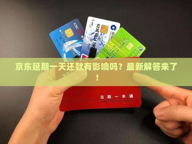 京东延期一天还款有影响吗