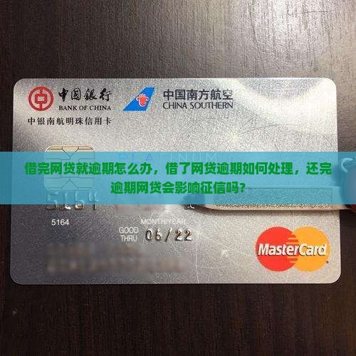 借完网贷就逾期怎么办